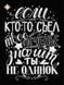 Ти не один, Схема для самостійної вишивки бісером (DIY) та декоративними елементами (самостійний підбір матеріалів) СЛ-3374 фото 1